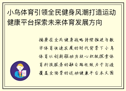 小鸟体育引领全民健身风潮打造运动健康平台探索未来体育发展方向