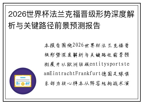 2026世界杯法兰克福晋级形势深度解析与关键路径前景预测报告