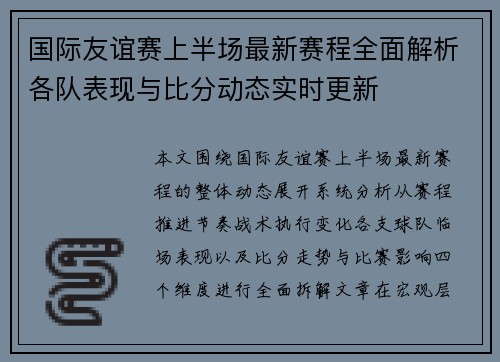 国际友谊赛上半场最新赛程全面解析各队表现与比分动态实时更新