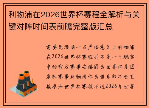 利物浦在2026世界杯赛程全解析与关键对阵时间表前瞻完整版汇总