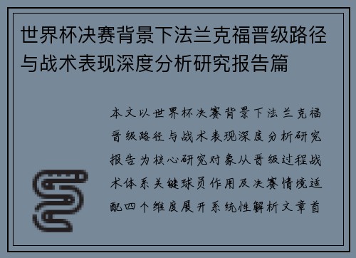 世界杯决赛背景下法兰克福晋级路径与战术表现深度分析研究报告篇