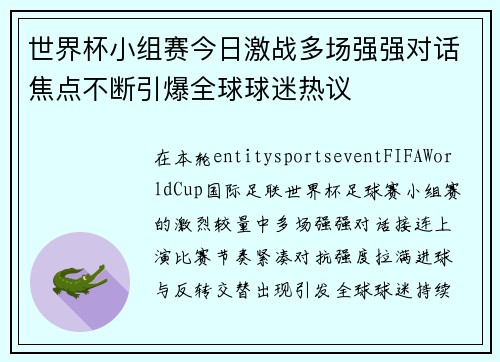 世界杯小组赛今日激战多场强强对话焦点不断引爆全球球迷热议