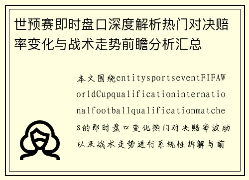 世预赛即时盘口深度解析热门对决赔率变化与战术走势前瞻分析汇总