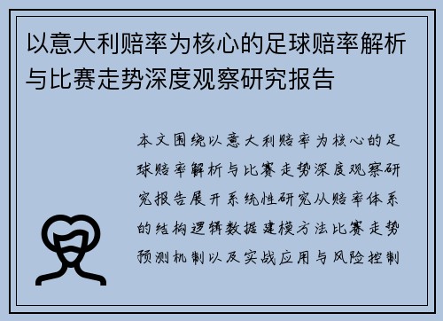以意大利赔率为核心的足球赔率解析与比赛走势深度观察研究报告