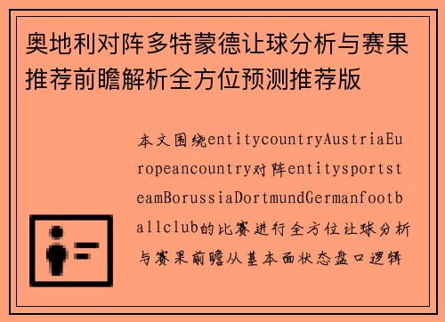 奥地利对阵多特蒙德让球分析与赛果推荐前瞻解析全方位预测推荐版