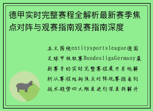 德甲实时完整赛程全解析最新赛季焦点对阵与观赛指南观赛指南深度