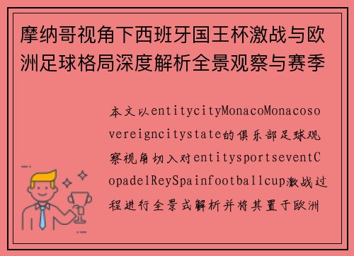 摩纳哥视角下西班牙国王杯激战与欧洲足球格局深度解析全景观察与赛季影响分析
