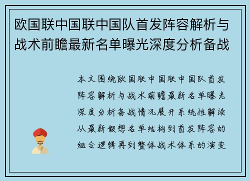 欧国联中国联中国队首发阵容解析与战术前瞻最新名单曝光深度分析备战情况