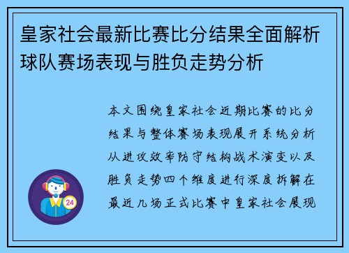 皇家社会最新比赛比分结果全面解析球队赛场表现与胜负走势分析