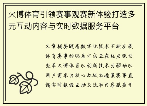 火博体育引领赛事观赛新体验打造多元互动内容与实时数据服务平台