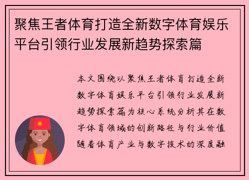 聚焦王者体育打造全新数字体育娱乐平台引领行业发展新趋势探索篇