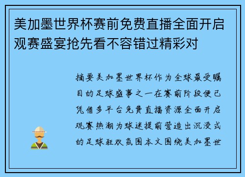 美加墨世界杯赛前免费直播全面开启观赛盛宴抢先看不容错过精彩对