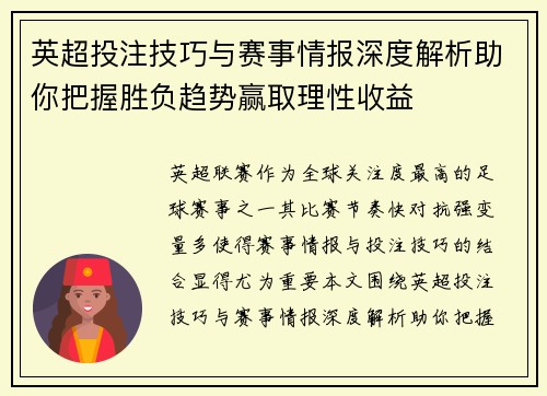 英超投注技巧与赛事情报深度解析助你把握胜负趋势赢取理性收益