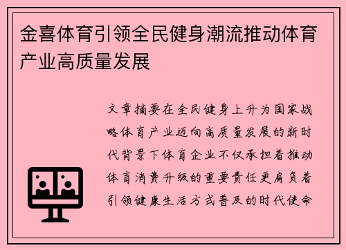 金喜体育引领全民健身潮流推动体育产业高质量发展