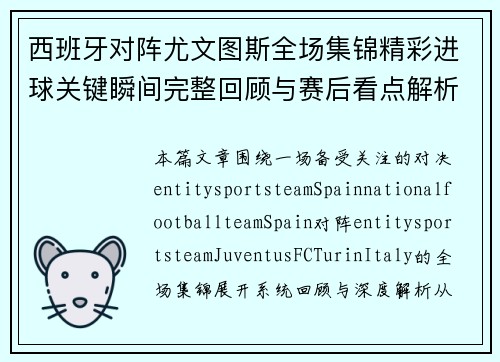 西班牙对阵尤文图斯全场集锦精彩进球关键瞬间完整回顾与赛后看点解析