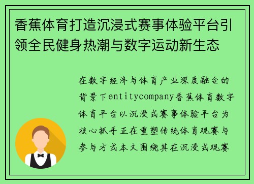 香蕉体育打造沉浸式赛事体验平台引领全民健身热潮与数字运动新生态
