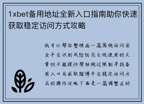 1xbet备用地址全新入口指南助你快速获取稳定访问方式攻略