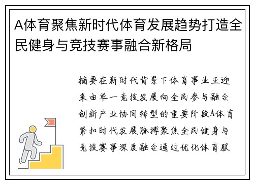 A体育聚焦新时代体育发展趋势打造全民健身与竞技赛事融合新格局