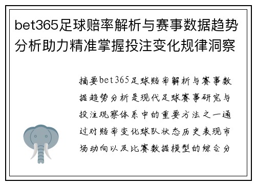 bet365足球赔率解析与赛事数据趋势分析助力精准掌握投注变化规律洞察篇
