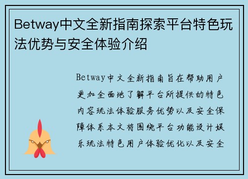 Betway中文全新指南探索平台特色玩法优势与安全体验介绍