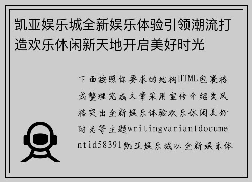 凯亚娱乐城全新娱乐体验引领潮流打造欢乐休闲新天地开启美好时光