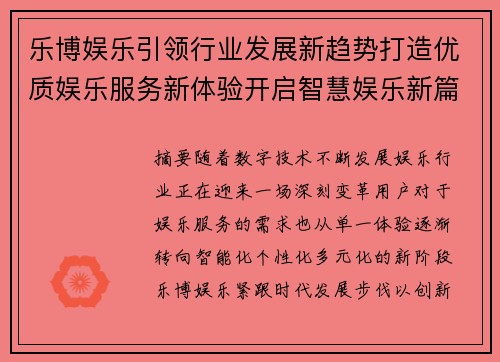 乐博娱乐引领行业发展新趋势打造优质娱乐服务新体验开启智慧娱乐新篇章