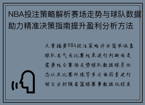 NBA投注策略解析赛场走势与球队数据助力精准决策指南提升盈利分析方法