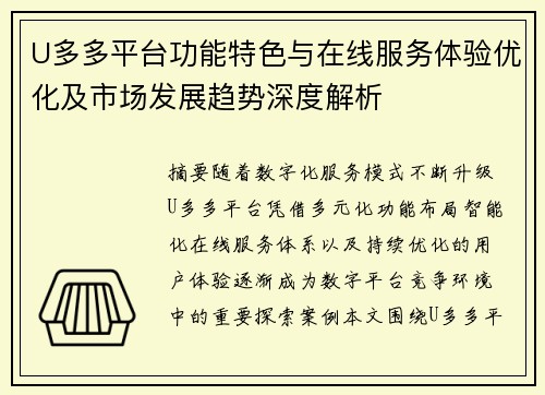 U多多平台功能特色与在线服务体验优化及市场发展趋势深度解析