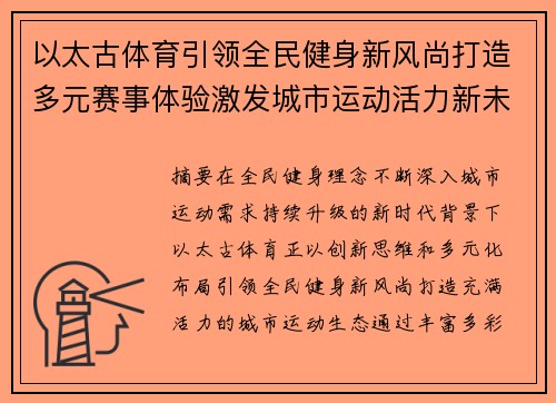 以太古体育引领全民健身新风尚打造多元赛事体验激发城市运动活力新未来