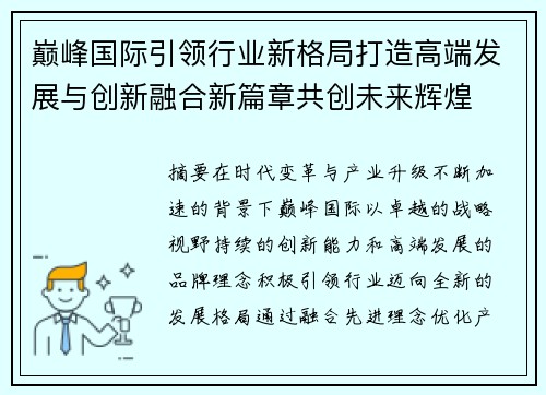 巅峰国际引领行业新格局打造高端发展与创新融合新篇章共创未来辉煌