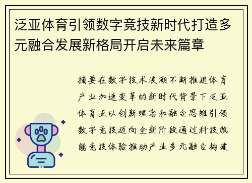 泛亚体育引领数字竞技新时代打造多元融合发展新格局开启未来篇章