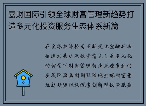 嘉财国际引领全球财富管理新趋势打造多元化投资服务生态体系新篇