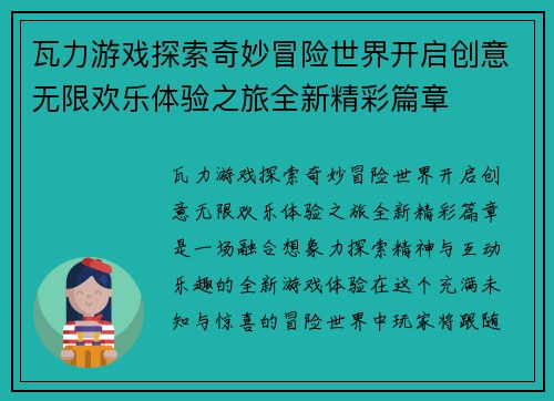 瓦力游戏探索奇妙冒险世界开启创意无限欢乐体验之旅全新精彩篇章
