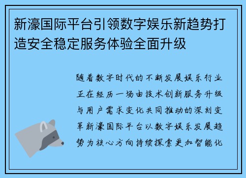 新濠国际平台引领数字娱乐新趋势打造安全稳定服务体验全面升级