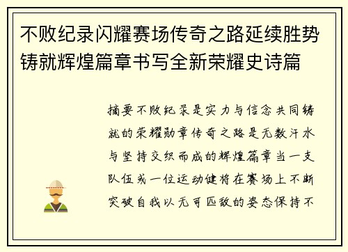 不败纪录闪耀赛场传奇之路延续胜势铸就辉煌篇章书写全新荣耀史诗篇