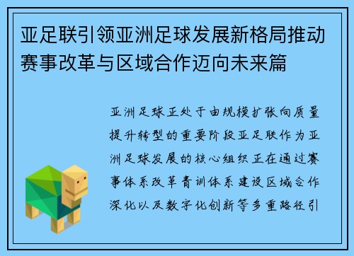 亚足联引领亚洲足球发展新格局推动赛事改革与区域合作迈向未来篇