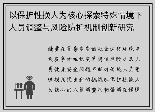 以保护性换人为核心探索特殊情境下人员调整与风险防护机制创新研究