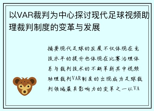 以VAR裁判为中心探讨现代足球视频助理裁判制度的变革与发展