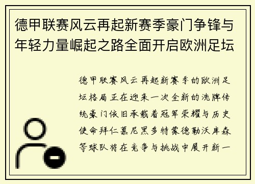 德甲联赛风云再起新赛季豪门争锋与年轻力量崛起之路全面开启欧洲足坛新篇