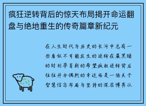 疯狂逆转背后的惊天布局揭开命运翻盘与绝地重生的传奇篇章新纪元