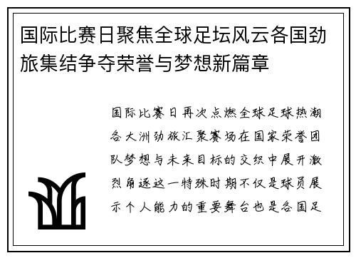 国际比赛日聚焦全球足坛风云各国劲旅集结争夺荣誉与梦想新篇章