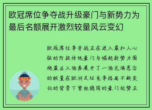 欧冠席位争夺战升级豪门与新势力为最后名额展开激烈较量风云变幻