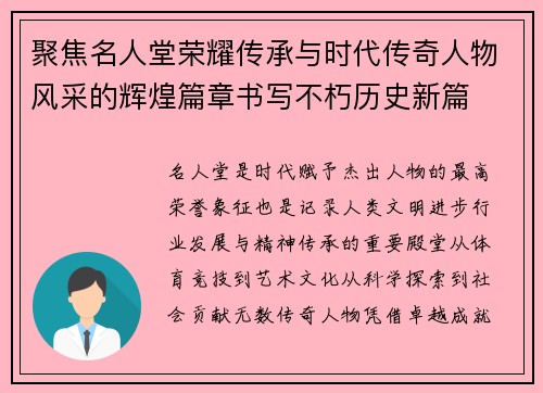 聚焦名人堂荣耀传承与时代传奇人物风采的辉煌篇章书写不朽历史新篇