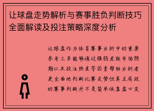 让球盘走势解析与赛事胜负判断技巧全面解读及投注策略深度分析