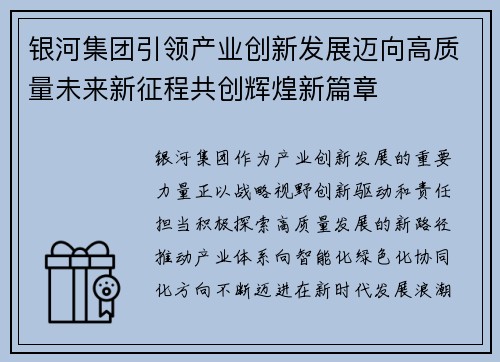 银河集团引领产业创新发展迈向高质量未来新征程共创辉煌新篇章