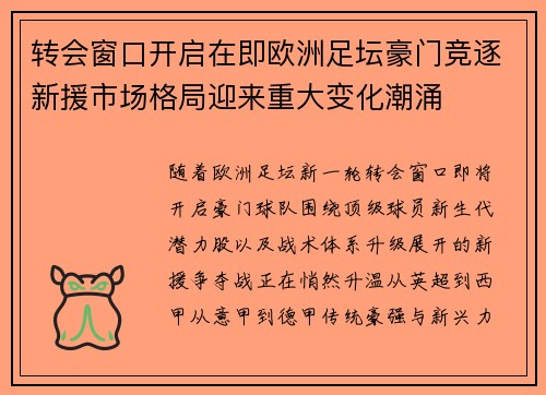 转会窗口开启在即欧洲足坛豪门竞逐新援市场格局迎来重大变化潮涌