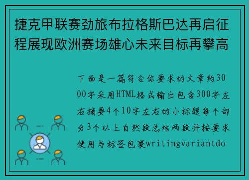 捷克甲联赛劲旅布拉格斯巴达再启征程展现欧洲赛场雄心未来目标再攀高