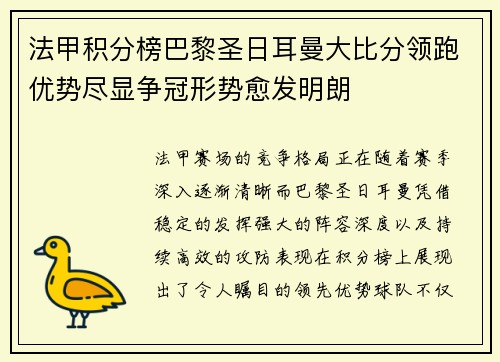 法甲积分榜巴黎圣日耳曼大比分领跑优势尽显争冠形势愈发明朗