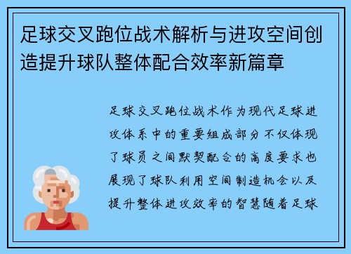 足球交叉跑位战术解析与进攻空间创造提升球队整体配合效率新篇章