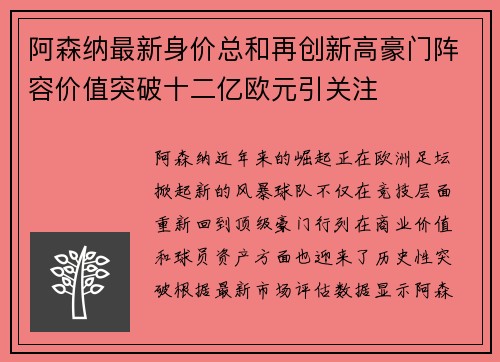 阿森纳最新身价总和再创新高豪门阵容价值突破十二亿欧元引关注